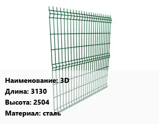 Металлический забор 3D L=3130 H=2504 сталь